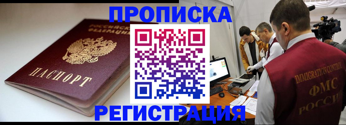 прописка законно в Мценске